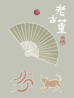 老古董,老古董by唐鲁孙