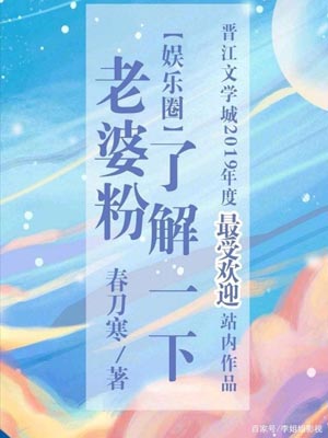 老婆粉了解一下,老婆粉了解一下by春刀寒