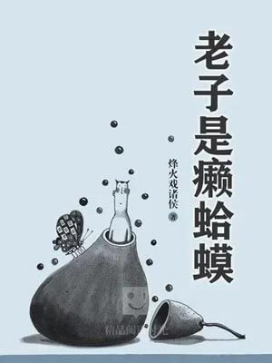 老子是癞蛤蟆,老子是癞蛤蟆by烽火戏诸侯
