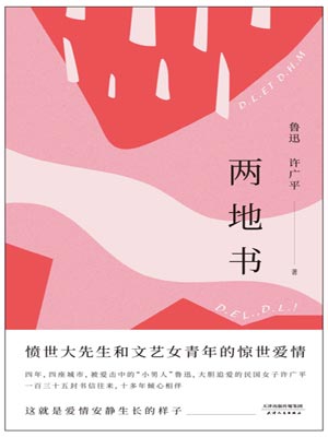 两地书,两地书by鲁迅、许广平