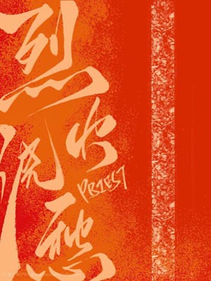 烈火浇愁,烈火浇愁bypriest