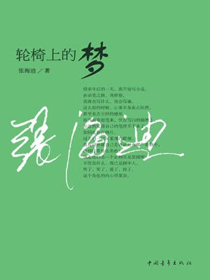轮椅上的梦,轮椅上的梦by张海迪