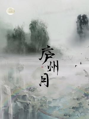 庐州月,庐州月by紫玉轻霜
