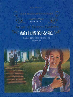 绿山墙的安妮,绿山墙的安妮by蒙哥马利