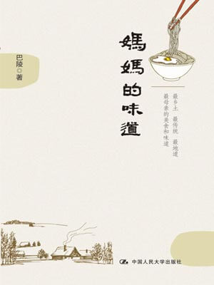 妈妈的味道,妈妈的味道by巴陵