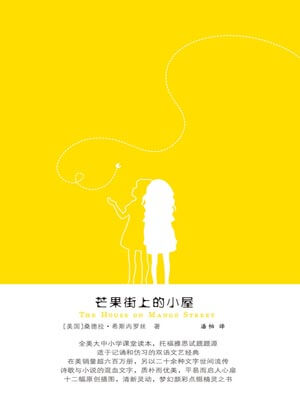 芒果街上的小屋,芒果街上的小屋by桑德拉·希斯内罗丝