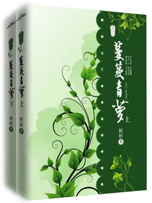 蔓蔓青萝,蔓蔓青萝by桩桩