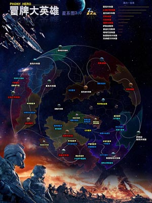 冒牌大英雄,冒牌大英雄by七十二编