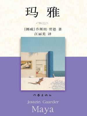 玛雅（永恒的灵性）,玛雅（永恒的灵性）by乔斯坦·贾德