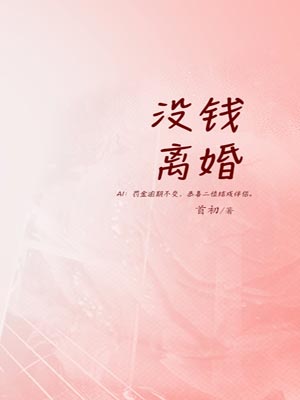 没钱离婚,没钱离婚by首初