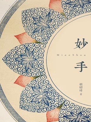 妙手,妙手by姬昭璋