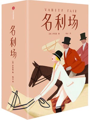 名利场,名利场by萨克雷