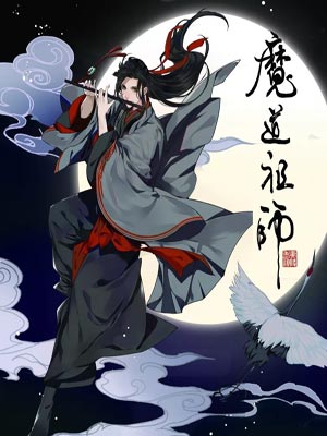 魔道祖师（陈情令）,魔道祖师（陈情令）by墨香铜臭