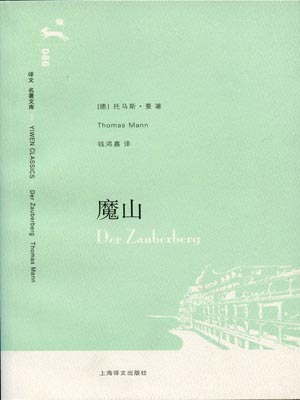 魔山,魔山by托马斯·曼