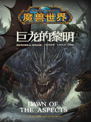 魔兽世界·巨龙的黎明,魔兽世界·巨龙的黎明by理查德·A·纳克
