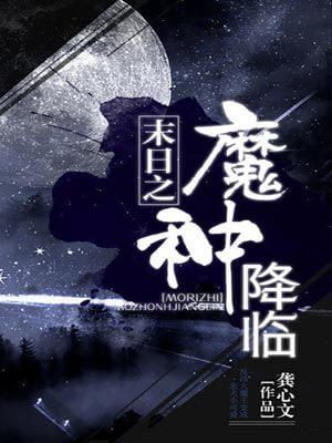 魔种降临,魔种降临by龚心文