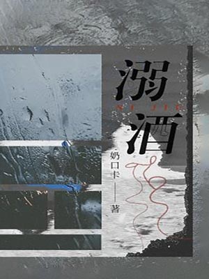 溺酒,溺酒by奶口卡