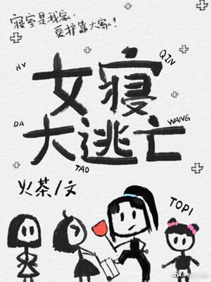 女寝大逃亡,女寝大逃亡by火茶