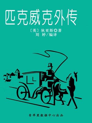 匹克威克外传,匹克威克外传by查尔斯·狄更斯
