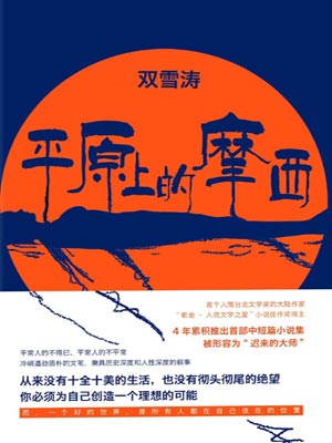 平原上的摩西,平原上的摩西by双雪涛