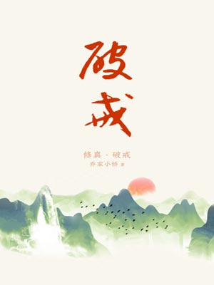 破戒,破戒by乔家小桥