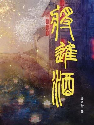 将进酒,将进酒by唐酒卿