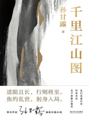 千里江山图,千里江山图by孙甘露