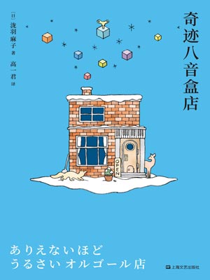 奇迹八音盒店,奇迹八音盒店by泷羽麻子