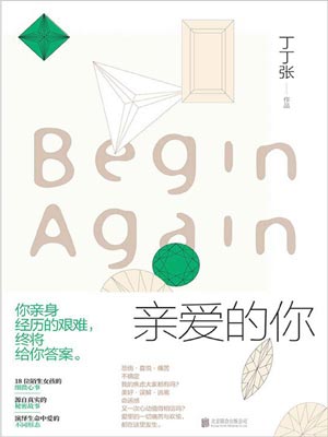 亲爱的你,亲爱的你by丁丁张