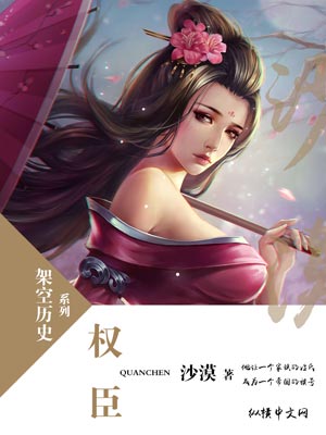 权臣,权臣by沙漠