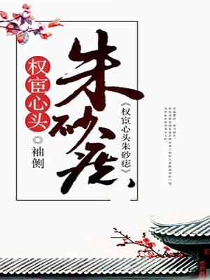 权宦心头朱砂痣,权宦心头朱砂痣by袖侧