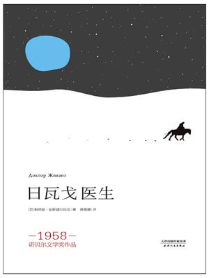 日瓦戈医生,日瓦戈医生by帕斯捷尔纳克