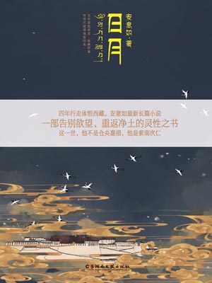 日月,日月by安意如