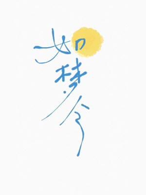 如梦令,如梦令by云住