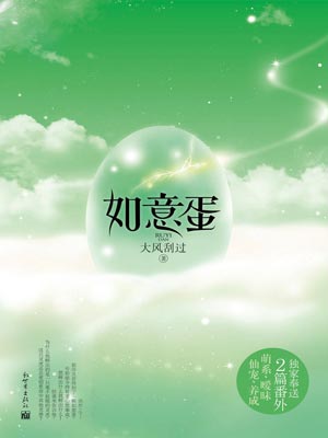 如意蛋,如意蛋by大风刮过