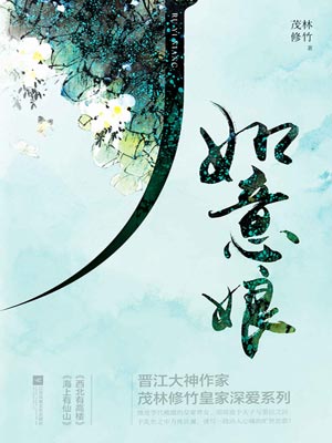 如意娘,如意娘by茂林修竹