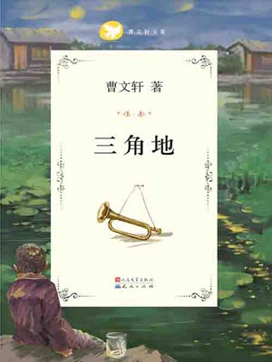 三角地,三角地by曹文轩