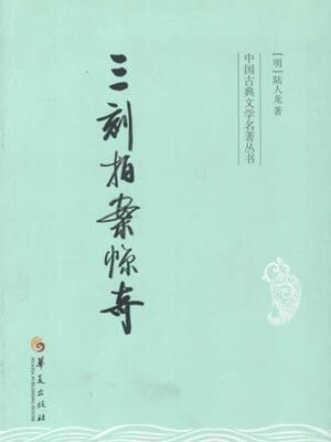 三刻拍案惊奇,三刻拍案惊奇by陆人龙