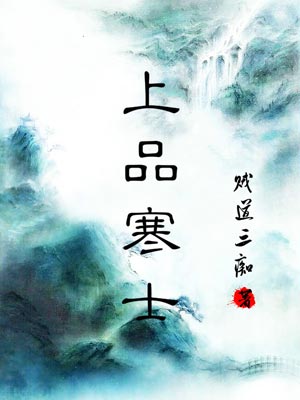 上品寒士,上品寒士by贼道三痴