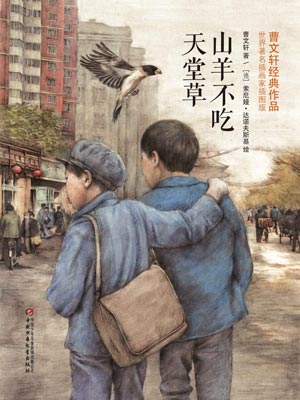 山羊不吃天堂草,山羊不吃天堂草by曹文轩