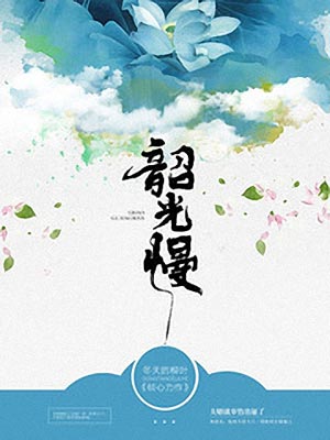 韶光慢,韶光慢by冬天的柳叶