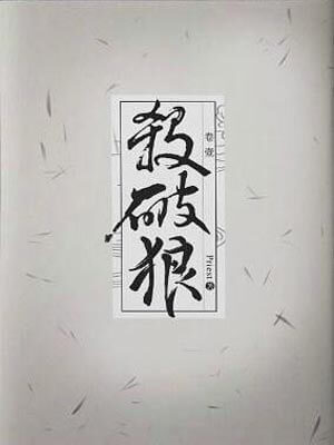 杀破狼,杀破狼bypriest