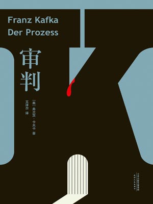 审判,审判by卡夫卡