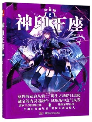 神印王座,神印王座by唐家三少
