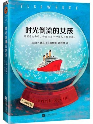 时光倒流的女孩,时光倒流的女孩by加·泽文