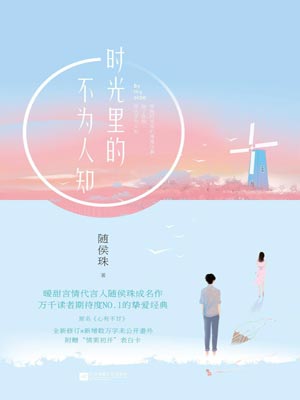 时光里的不为人知(心有不甘),时光里的不为人知(心有不甘)by随侯珠