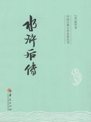 水浒后传,水浒后传by陈忱