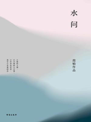 水问,水问by简媜