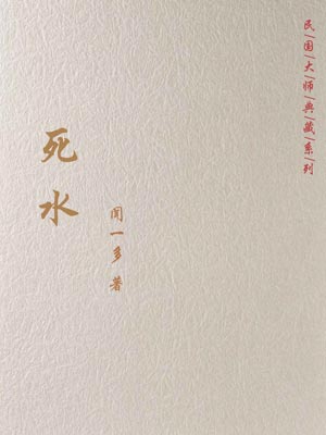 死水,死水by闻一多