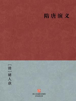 隋唐演义,隋唐演义by褚人获
